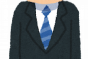 30代半ばでスーツがリクルートスーツしか持ってない人ってどう思う？「さすがにそれは買ったほうがいいですよ！」って言っちゃったんだが→