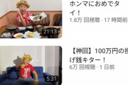 【悲報】ゆたぼんの絶望の理由、予想通り「100万円投げ銭」が振込詐欺だったからと判明するｗｗｗｗ
