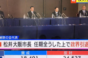維新　松井「あなたネットで私のこと中傷しね　はい330万」