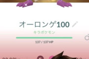 【ポケモンGO】キョダイマックスオーロンゲ、使い所は