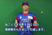 清田育宏、現役引退…