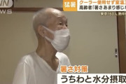 【画像】熱中症の抗体を持つ最強の「なろう系高齢者」、発見されるｗｗｗｗｗ