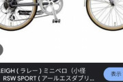 【急募】趣味がほしいから自転車買うことにしたんだけどこれどう？