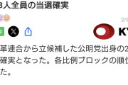 立憲サイドはおめでたい人たち　〜　【ありがとう立憲】元公明28人全員の当選確実
