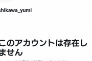 【悲報】草津温泉を誹謗中傷していたフェミニストの石川優実さん、Twitterアカウントを削除