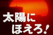 40～50代が選ぶ面白い「刑事ドラマ」ランキング！4位「太陽にほえろ！」、1位は？