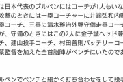 【悲報】侍ジャパンさん、ブルペンにコーチを配置しておらず、肩作りのタイミングは投手任せだった