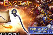 【歓喜】やるぞぉぉぉぉ！！！高難度EXクエスト2 / 超高難度EXクエスト2を追加ｸﾙ━━━━(ﾟ∀ﾟ)━━━━!!【FF4コラボ】