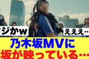 【衝撃】乃木坂MVにまさかの櫻坂が映っていると話題に…