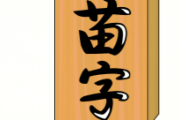 【画像】ロシア語の筆記体が解読不可能って話題になってたけど、この表札が読める日本人もヤバイよね