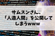 【朗報】サムスンさん、「人造人間」を公開してしまうwww