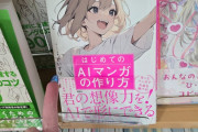 【画像】絵師さん、AI漫画本に中指を立てる→バズってしまいAI漫画本が売り切れてしまう…