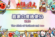 【太鼓の達人】(24/01/20)ナムオリ楽曲が1曲追加！ 追加楽曲に「最果の魔法使い / Halv」が登場！！