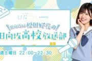 【日向坂46】サトミツ「2年前から企画出していた」松田好花ラジオ番組決定の裏側を語る。