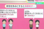 中学校の先生「土日は、部活を休みにしませんか？」保護者「！」ｼｭﾊﾞﾊﾞﾊﾞﾊﾞ