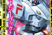『機動戦士ガンダムF91』最近何故か再注目され特集されまくる…ついにTVアニメ化決定か！？