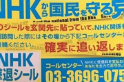 NHK集金人を撃退する方法を教えてくれ