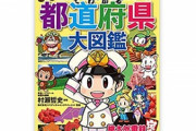 『桃太郎電鉄でわかる都道府県大図鑑』発売決定　自然に地理が身につく「桃鉄あるある」を書籍化
