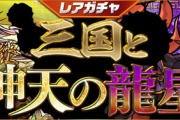 【パズドラ速報】3/27(金)12時からレアガチャ「三国と神天の龍星」登場！【公式】