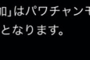 【パワプロアプリ】パワチャンでアイテム枠追加無効になるの草