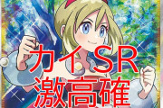 ポケモンカード界隈にはびこる「激高確」とかいう怪しさ満点ワードｗｗｗｗ