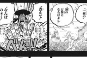 【ワンピース】四皇百獣のカイドウ「ババアの件は悪かったな。殺しておいた」←これｗｗｗｗｗｗｗｗｗｗｗｗｗｗｗ