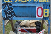 辺野古の座り込み看板、何者かによって「０日」に　座り込んでいなかったので犯人わからず