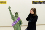 バナナマンが白石麻衣に送った118cmの自由の女神像の値段wwwwwwwwwwwww