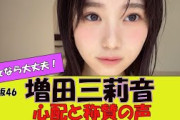 【乃木坂46】増田三莉音ちゃんって大丈夫？に対する反応