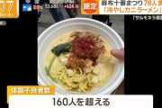 【悲報】食中毒の蟹ラーメンこめお、逮捕される可能性でてくるｗｗ