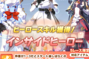 【ウマ娘】LoHの目玉と見せかけて空気なヒーロースキル…先行3でこれはやめろって！！