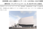 バンダイナムコさん、キャパ2,000人規模のコンサートホールを渋谷に建設。2026年春開業