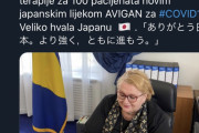 ボスニア・ヘルツェゴビナ、アビガンで治験を開始　「ありがとう日本。より強く、ともに進もう」