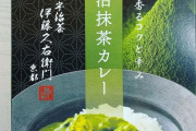 外国人「日本が抹茶カレーを販売してる…お前ら食べてみたい？」