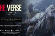 『バイオハザードREバース』ついにサービススタートへ！10月24日よりアーリーアクセス開始！
