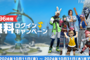 【FF14】最大96時間遊び放題！10月11日から10月31日まで「無料ログインキャンペーン」が実施！