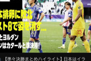 ◆悲報◆DAZNイラン戦ハイライトのサムネが”日本排卵に敗北”で🌿