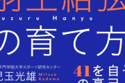 大谷翔平・羽生結弦の育て方、4/16 幻冬舎より 発売！  …2人の共通点とは…メモ魔だった！ 「自分はできる」と信じ続けた！ スポーツ心理学の第一人者が分析。わが子に自信をもたせるために、親ができること…