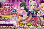 【デレステ】「7周年記念！プレミアムタイプセレクトガシャ/プレミアムシンデレラフェス」報告スレ