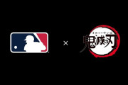 日本の人気アニメとMLBのコラボに全米騒然！←「大谷をアニメにしたら」（海外の反応）