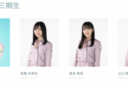 【日向坂46】新三期生のアー写が公開！メンバー区分が「新3期生」から、3期生４人になってて涙。