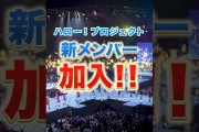 【動画】【重大発表】ハロー！プロジェクト新メンバー加入！#ハロプロ新メンバー2026 #ハロプロ #ハロープロジェクト #helloproject
