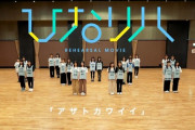 【乃木坂46】日向が新曲のリハーサル映像公開してたけど・・・・