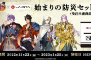 「刀剣乱舞」防災グッズがついに登場！刀剣男士のイラスト入りアイテムに「心強い」