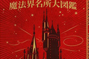 ハリポタ作者「日本に魔法学校？もちろんあるで！」