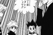今見返すとHUNTER×HUNTERの面白さってムラあるよな