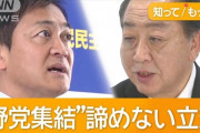 【立憲民主】野党結集を主導できず、このままでは国民民主に埋没しかねないと危機感