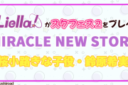 【TikTok】Liella!三期生いきなりスクフェス2の宣伝に駆り出されるかも【ラブライブ！スーパースター!!】