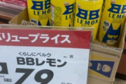 【悲報】とあるスーパー、超えちゃいけないラインを超えた商品を売ってしまう