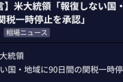速報　トランプ大統領負ける。中国を除き相互関税を90日間停止